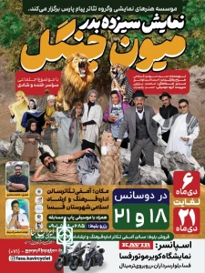 «سیزده بدر میون جنگل» در فسا به صحنه رفت