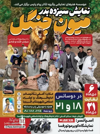 «سیزده بدر میون جنگل» در فسا به صحنه رفت