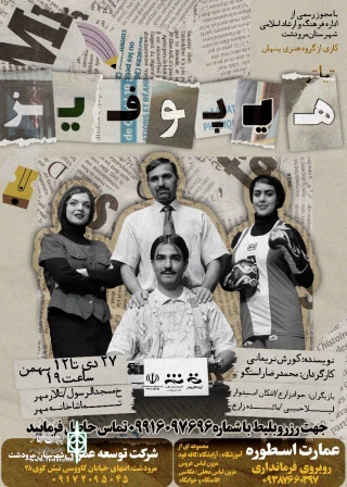 نمایش «هیپوفیز» در شهرستان مرودشت به روی صحنه رفت