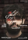 «کشتن گربه بابا فونتن» در شیراز به صحنه رفت 2