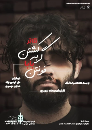 «کشتن گربه بابا فونتن» در شیراز به صحنه رفت
