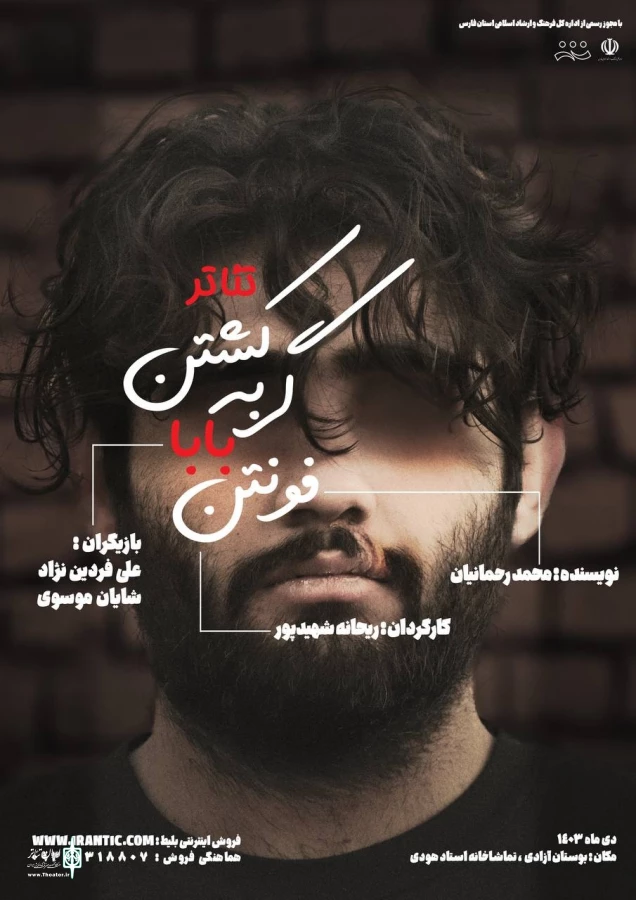 «کشتن گربه بابا فونتن» در شیراز به صحنه رفت 2