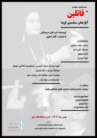 نمایشنامه خوانی «قاتلین آپارتمان سباستین لوید » در لامرد