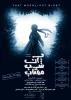 نمایش عروسکی «آن شب مهتاب»  در شیراز به روی صحنه رفت