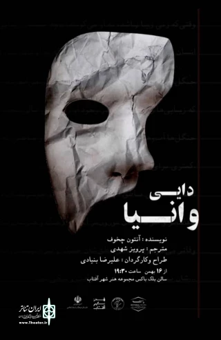 «دایی وانیا» در هنر شهر آفتاب