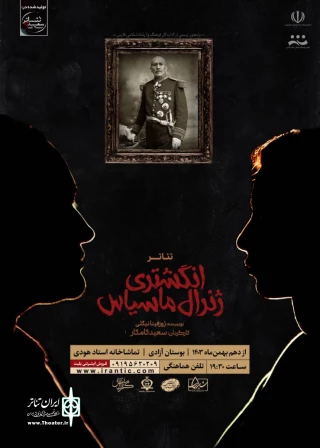 «انگشتری ژنرال ماسیاس» در شیراز به صحنه رفت