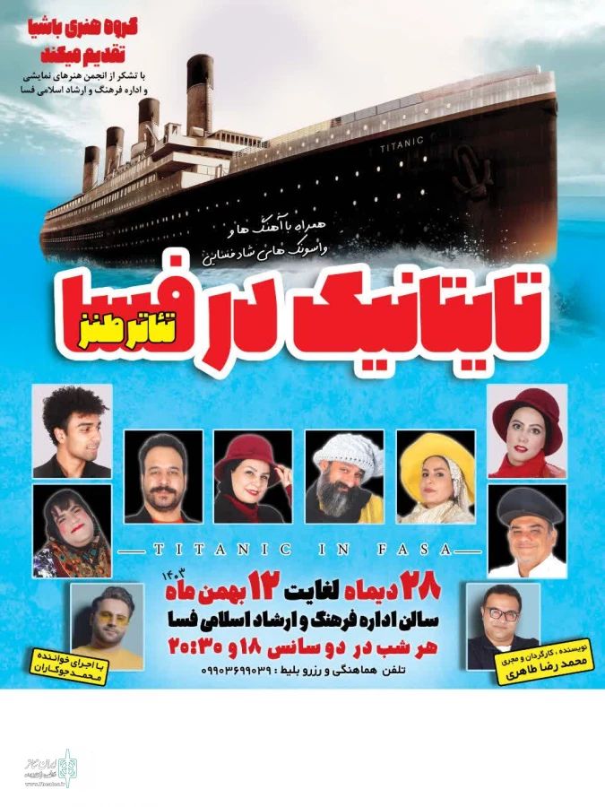 تئاتر طنز  «تایتانیک در فسا» در شهرستان فسا   3