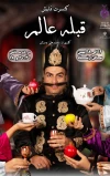 کنسرت نمایش«قبله عالم»در فسا به روی صحنه رفت 2