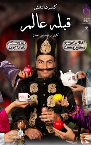 کنسرت نمایش «قبله عالم» در فسا به روی صحنه رفت