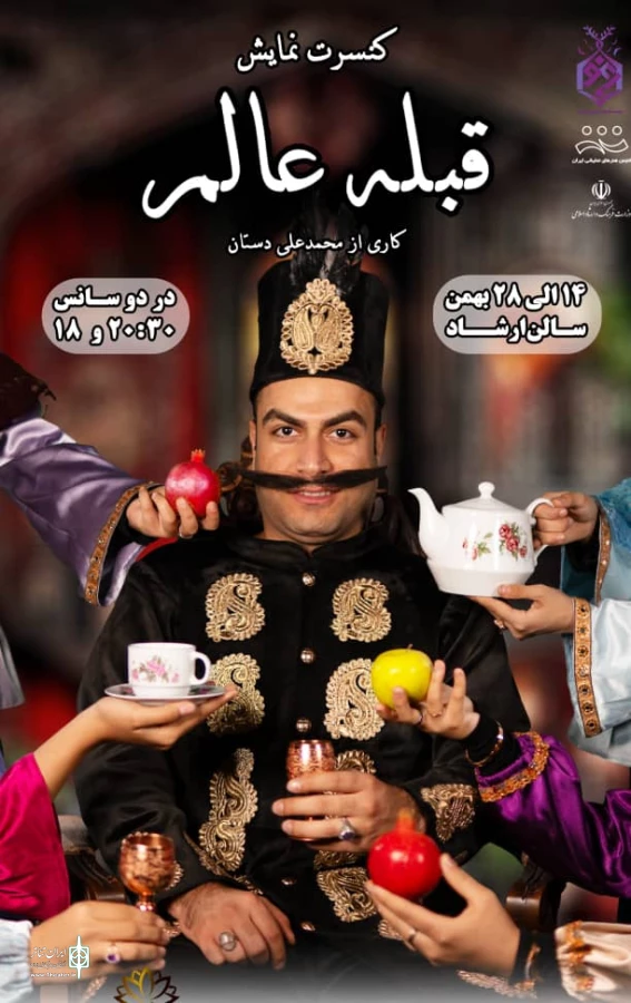 کنسرت نمایش«قبله عالم»در فسا به روی صحنه رفت 2