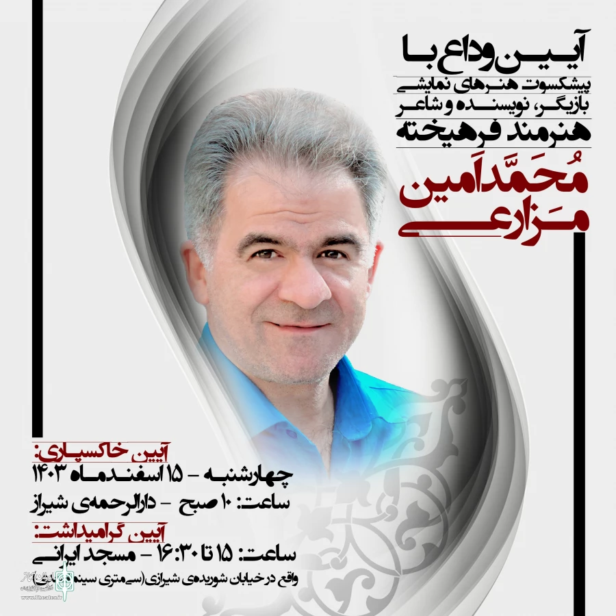 تئاتر فارس در سوگ هنرمندی مهربان 
 2