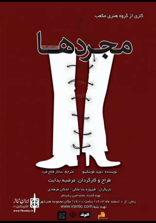 «مجردها» در شیراز به صحنه رفت