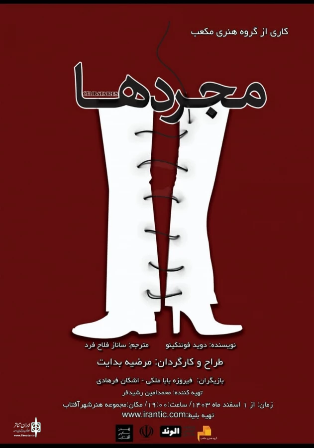 «مجردها» در شیراز به صحنه رفت 2