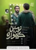 «گهواره زمین» در شیراز به صحنه رفت 5