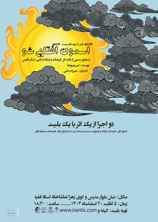 نمایش «آسمون آفتابی شو» در تماشاخانه استاد فقیه به صحنه رفت 
 2
