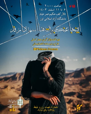 «اینجا عنکبوت ها اسم دارند» در اوز به صحنه رفت