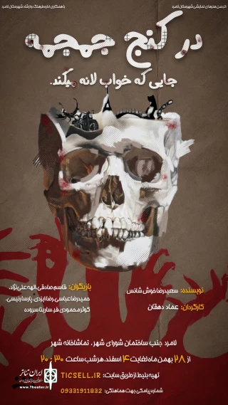 نمایش «در کنج جمجمه جای که خواب لانه می‌کند» در لامرد