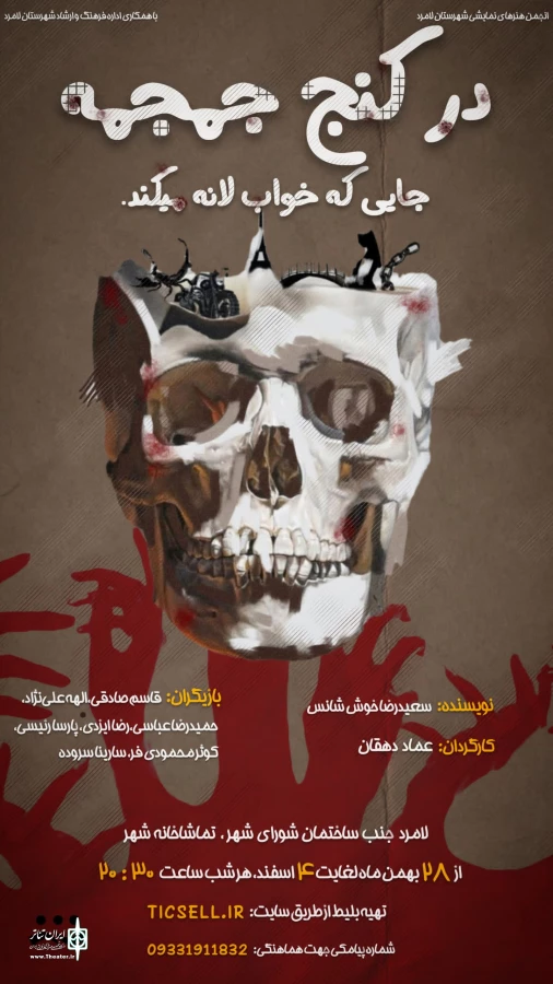 نمایش« در کنج جمجمه جای که خواب لانه میکند» در لامرد  2