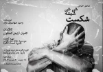 نمایش «شی شی شیشه شکست» در فیروزآباد  2