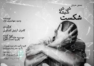 اجرای نمایش «شی شی شیشه شکست» در فیروزآباد