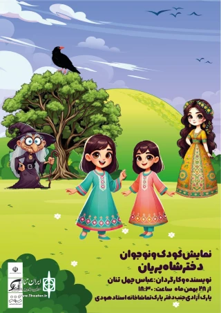 نمایش «دختر شاه پریان» در شیراز به صحنه رفت