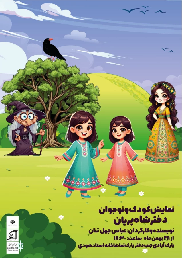 نمایش «دختر شاه پریان» در شیراز به صحنه رفت 2