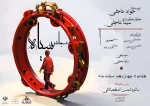 نمایش خیابانی «مهمان ناخوانده» در استهبان به روی صحنه رفت 2