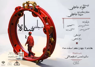 نمایش «مجلس سیاه» در استهبان روی صحنه رفت