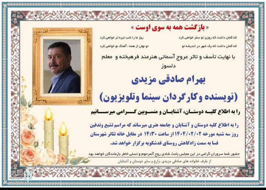 هنرمندان فارس در سوگ بهرام صادقی مزیدی 2