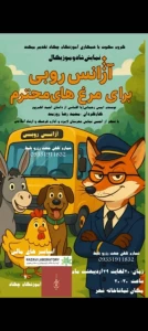 اجرای نمایش «آژانس روبی برای مرغ‌های محترم» در لامرد