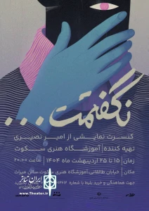 کنسرت نمایش «نگفتمت» در کازرون به صحنه رفت