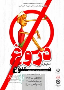 «دروغ ممنوع» در آباده به روی صحنه رفت