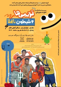 «ترنمی ها و شیطون ناقلا» در آباده به صحنه رفت