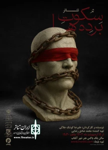 نمایش «سکوت برده ها» در شیراز به صحنه رفت