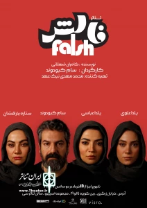 با کارگردانی سام کبودوند

افتتاح سالن تئاتر «سی» با نمایش «فالش» در شیراز