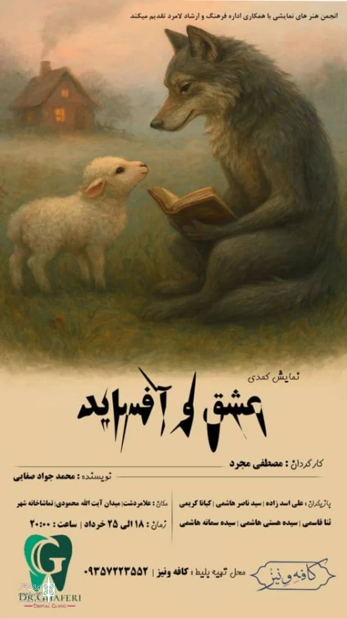 عشق و آفسایددر علامرودشت به صحنه رفت  2