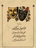 فراخوان سی و ششمین جشنواره تئاتر استانی فارس منتشر شد