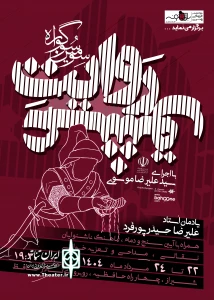 با پاسداشت استاد علیرضا حیدرپورفرد

سوگواره روایت عشق به ایستگاه سوم رسید