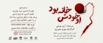 نمایش «او خودش خانه بود» در تماشاخانه استاد هودی 5
