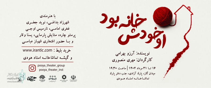 نمایش «او خودش خانه بود» در تماشاخانه استاد هودی 5