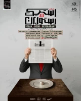 «استیک در رستوران» تازه ترین تجربه گروه تئاتر سعدی در شیراز به صحنه رفت